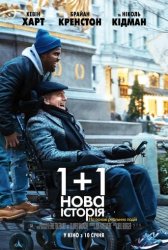 1+1: Нова історія (2019)