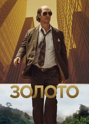 Золото (2016)