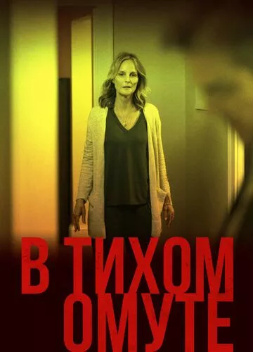 У тихому омуті (2019)