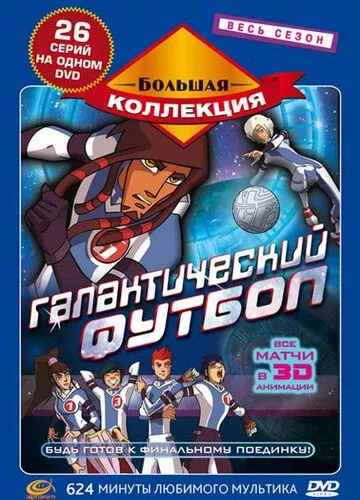 Галактичний футбол (2006)