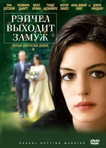 Рейчел виходить заміж (2008)