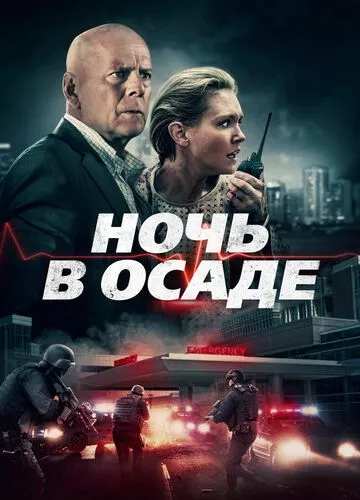 Ніч в облозі (2019)