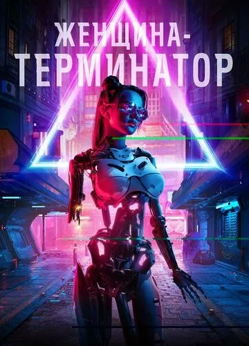 Жінка-термінатор (2019)