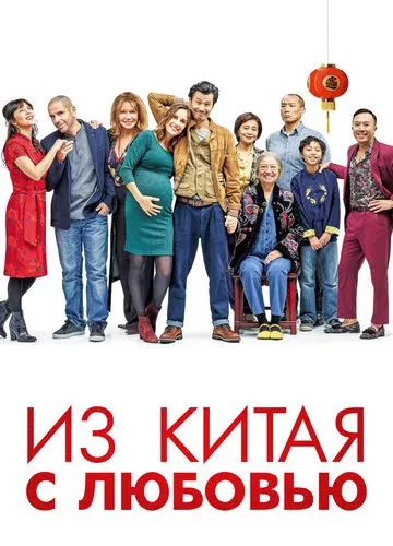 З Китаю з любов'ю (2019)