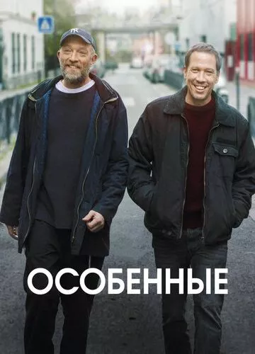 Особливі (2019)