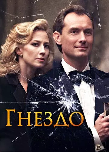 Гніздо (2019)