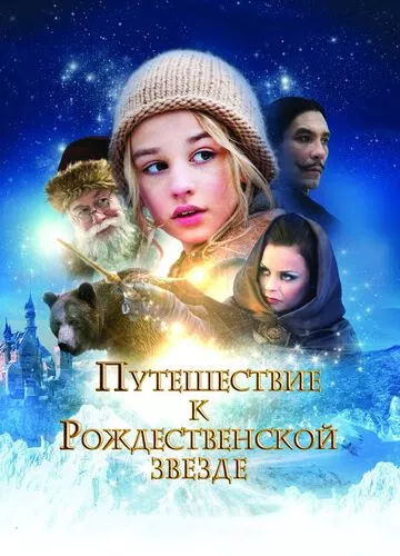 Подорож до Різдвяної зірки (2012)