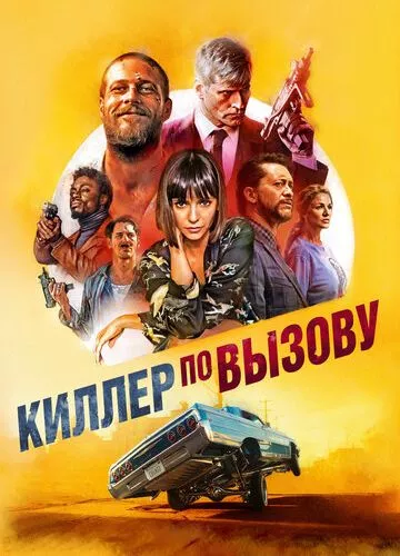 Кілер за викликом (2019)