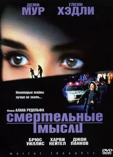 Смертельні думки (1991)