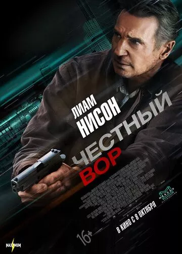 Чесний злодій (2020)