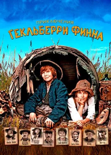 Пригоди Гекльберрі Фінна (2012)