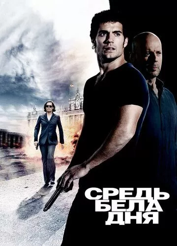 Серед білого дня (2011)