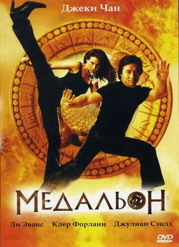 Медальйон (2003)