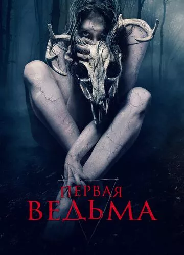 Перша відьма (2019)