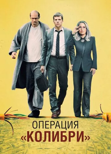 Операція «Колібрі» (2018)