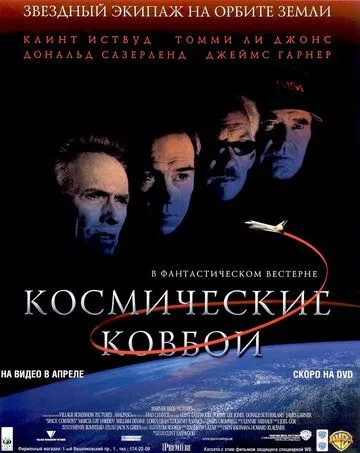 Космічні ковбої (2000)