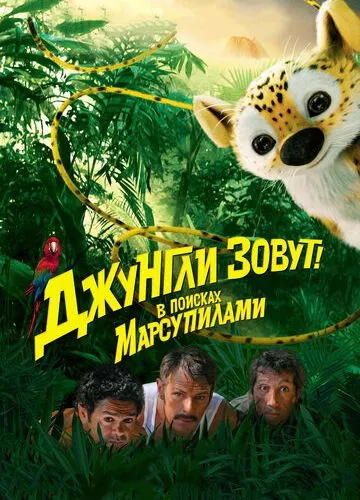 Джунглі: у пошуках Марсупіламі (2012)