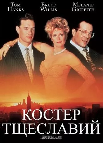 Багаття марнославства (1990)