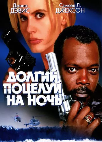 Довгий поцілунок на добраніч (1996)