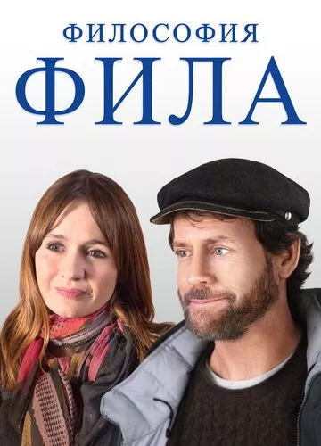 Філософія Філа (2019)