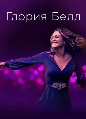 Глорія Белл (2018)