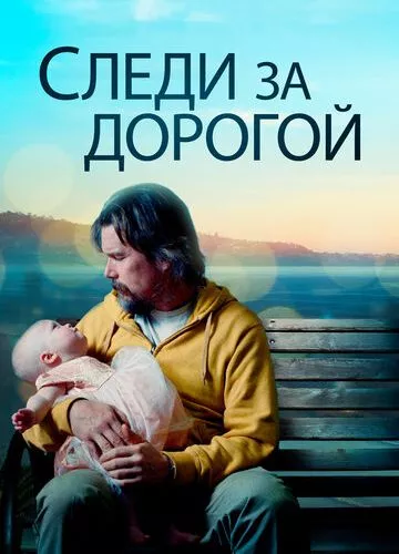 Дорожній опікун (2019)