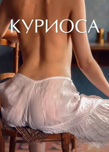 Полуничка (2019)