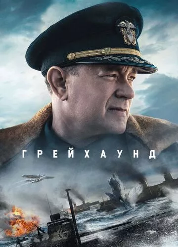 Грейхаунд (2020)