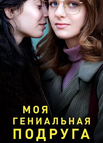 Моя геніальна подруга (2018)