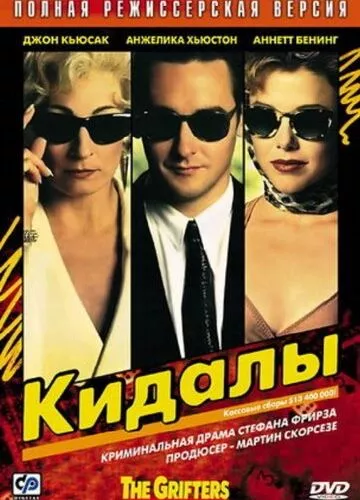 Кидали (1990)