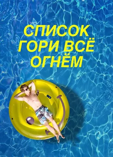 Список «Гори все вогнем» (2019)