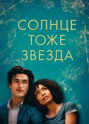 Сонце також зірка (2019)