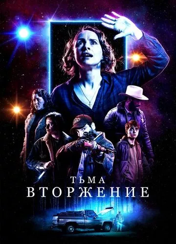 Темрява: Вторгнення (2019)