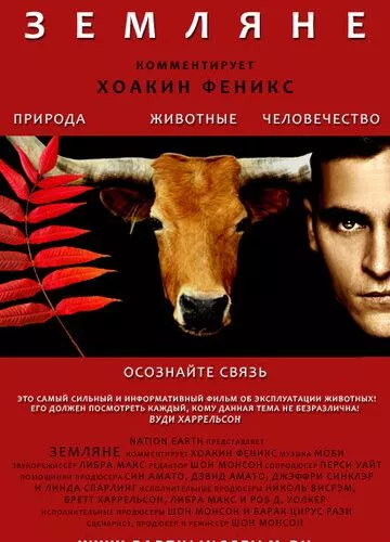 Земляни (2005)