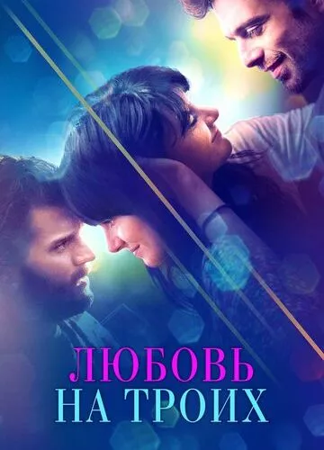 Коханці (2019)