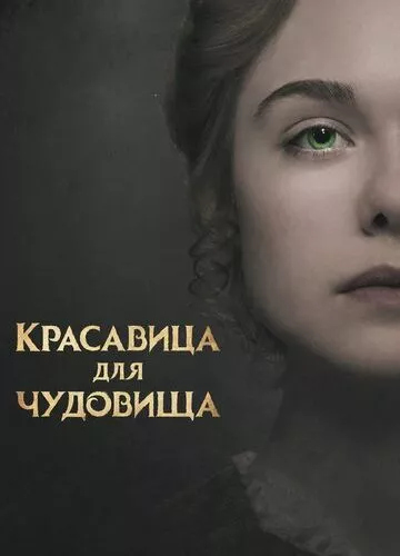 Мері Шеллі та монстр Франкенштейна (2017)