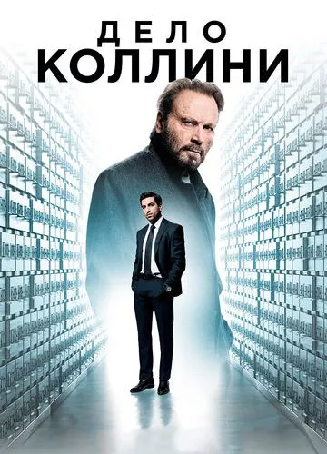 Справа Колліні (2019)