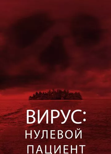 Вірус: Нульовий пацієнт (2013)