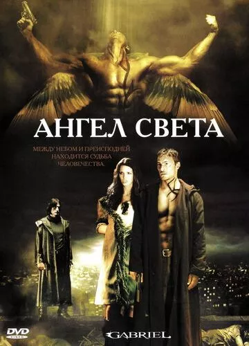 Гавриїл (2007)