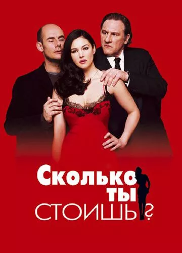 Скільки ти коштуєш? (2005)