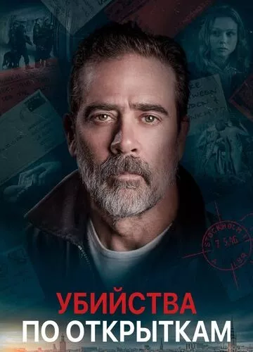 Убивства з листівками (2020)