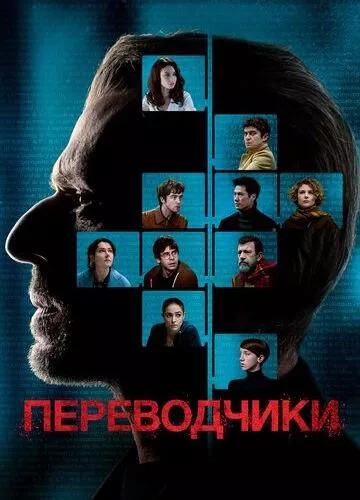 Перекладачі (2019)