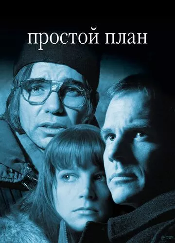 Простий план (1998)