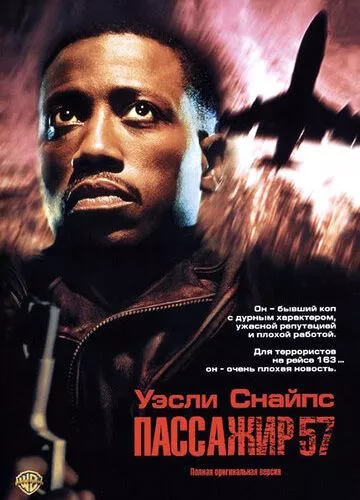 Пасажир 57 (1992)