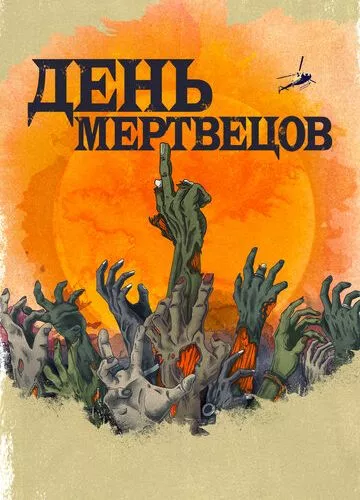 День мерців (2021)