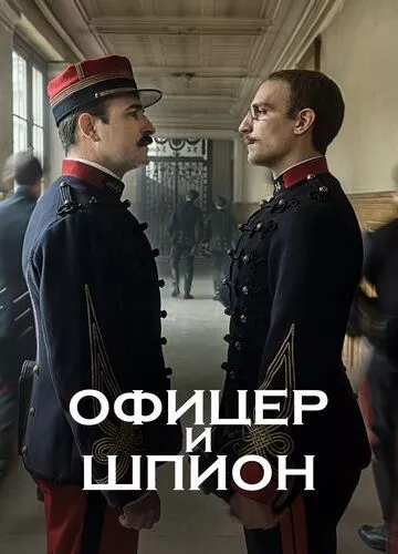 Офіцер і шпигун (2019)