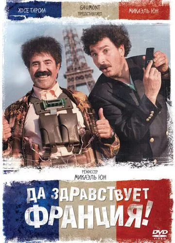 Хай живе Франція! (2013)