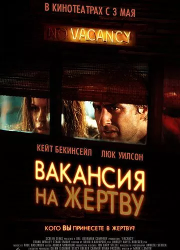 Вакансія на жертву (2007)