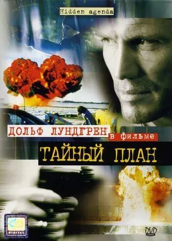 Таємний план (2001)