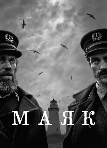 Маяк (2019)